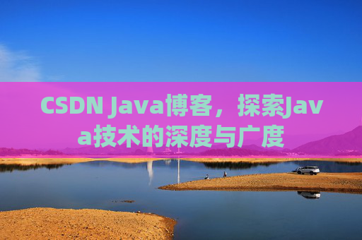 CSDN Java博客，探索Java技术的深度与广度