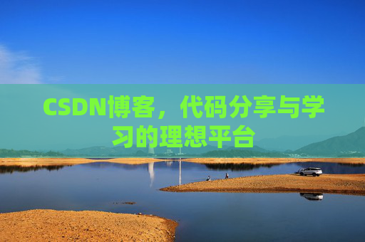 CSDN博客，代码分享与学习的理想平台